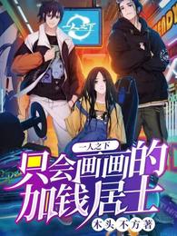 一人之下：只会画画的加钱居士