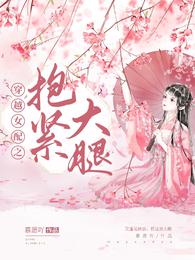 穿越女配之抱紧大腿