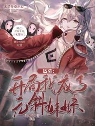 盗墓：开局我成了无斜妹妹