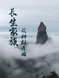 长生家族从种剑开始