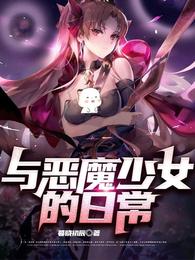 与恶魔少女的日常