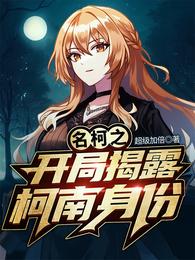 名柯之开局揭露柯南身份