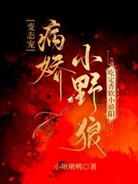 变态宠病娇小野狼吃定香软小骄阳