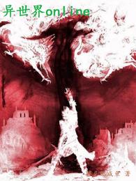 异世界online