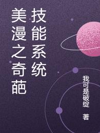 美漫之奇葩技能系统