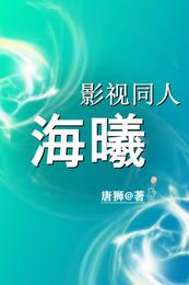 影视同人：海曦