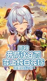 原神：开局让甘雨穿上纯白花嫁