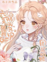 团宠妹控：六个大佬哥哥爆我马甲