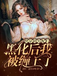 快穿：助男配们黑化后我被缠上了