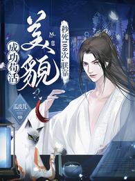 秒死108次，朕靠美貌成功苟活