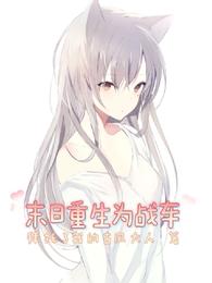 末日重生为战车