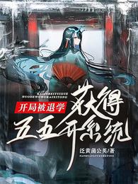 开局被退学，获得五五开系统
