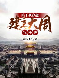 关于我穿越建立大周这件事