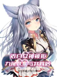 表白女神被拒，九尾妖狐与我同居
