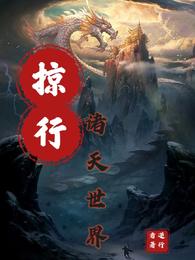 掠行诸天世界