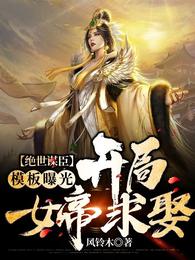 绝世谋臣模板曝光：开局女帝求娶