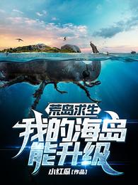 荒岛求生：我的海岛能升级