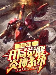 全民领主：开局觉醒炎神系统