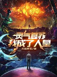 灵气复苏：我成了人皇