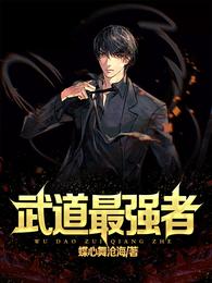 武道最强者