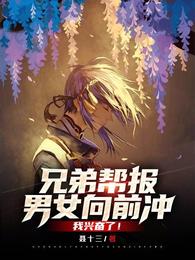 兄弟帮报男女向前冲，我兴奋了！