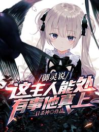 御灵说：这主人能处，有事他真上