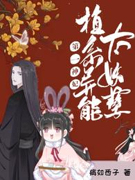 第一神妃：植系异能太妖孽