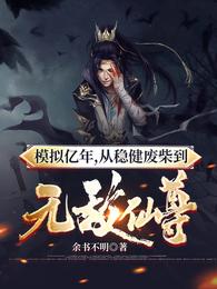 模拟亿年，从稳健废柴到无敌仙尊