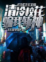 融合响雷果实！清冷校花骗我斩神