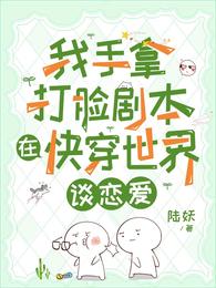 我手拿打脸剧本在快穿世界谈恋爱