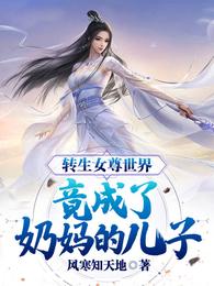转生女尊世界，竟成了奶妈的儿子