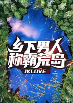 乡下男人称霸荒岛