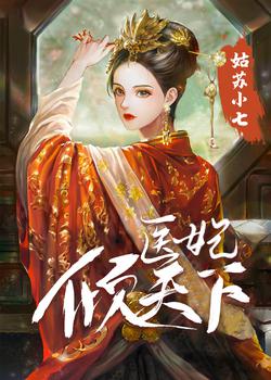 医妃倾天下