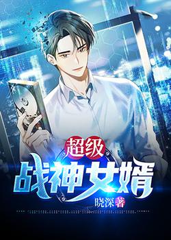 超级战神女婿