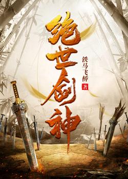 绝世剑神