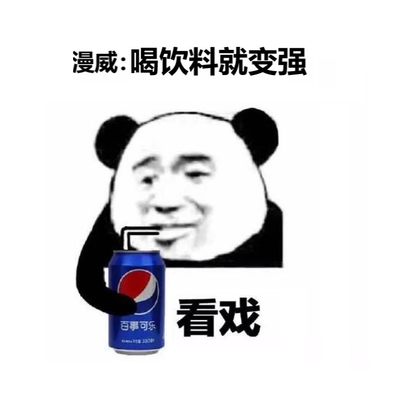 漫威：喝饮料就变强