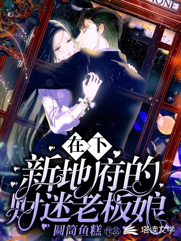 在下，新地府的财迷老板娘