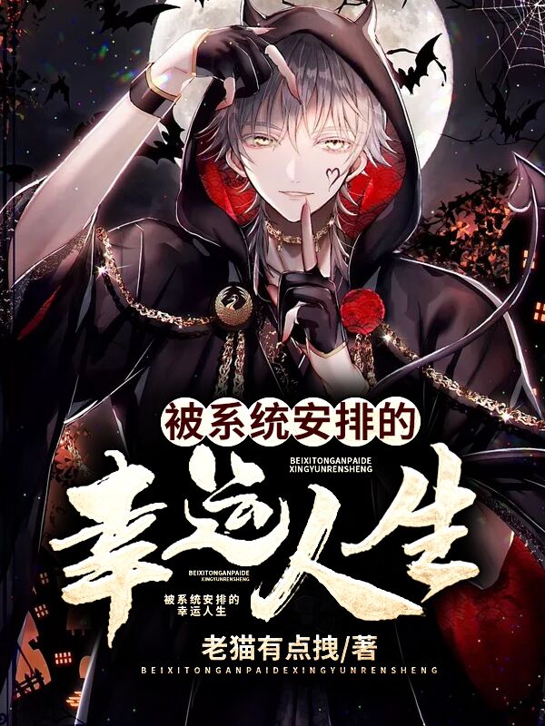 被系统安排的幸运人生