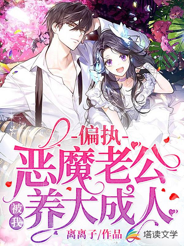 偏执恶魔老公被我养大成人