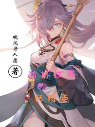 崩坏世界的转折点