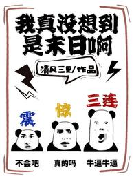 我真没想到是末日啊