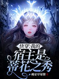 快穿：我的宿主是蒂花之秀