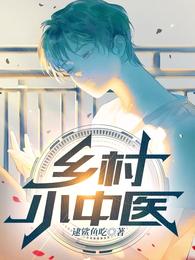 乡村小中医