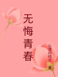 无悔青春