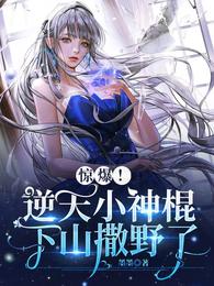 惊爆！逆天小神棍下山撒野了