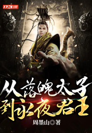 从落魄太子到永夜君王
