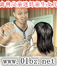 禽兽父亲迷奸亲生女儿