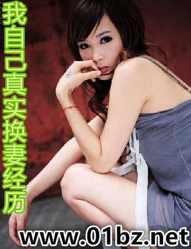 我自己真实换妻经历