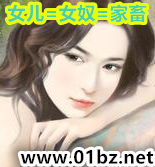 女儿=女奴=家畜