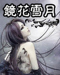 镜花雪月